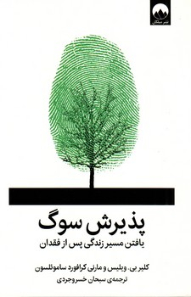تصویر  پذیرش سوگ (رقعی-شمیز)